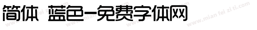 简体 蓝色字体转换
